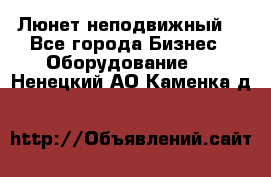 Люнет неподвижный. - Все города Бизнес » Оборудование   . Ненецкий АО,Каменка д.